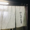 実際訪問したユーザーが直接撮影して投稿した道下町肉料理ぴんぴん亭の写真