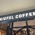 実際訪問したユーザーが直接撮影して投稿した松生町コーヒー専門店KIEFEL COFFEE ららぽーと門真店の写真