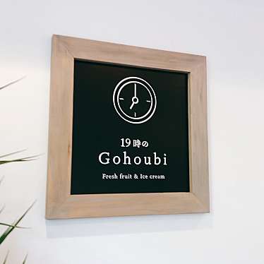 実際訪問したユーザーが直接撮影して投稿した長居東居酒屋19時のgohoubi 長居店の写真