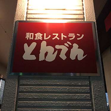 ロフエさんが投稿した川沿五条和食 / 日本料理のお店和食レストランとんでん 川沿店/ワショクレストラントンデン カワゾエテンの写真