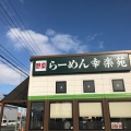 実際訪問したユーザーが直接撮影して投稿した古川大宮ラーメン専門店幸楽苑 古川バイパス店の写真