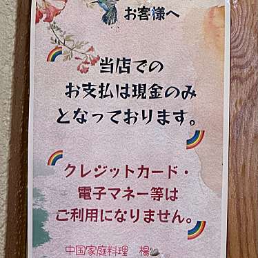 keyskitchenさんが投稿した西池袋中華料理のお店中国家庭料理 楊 別館/チュウゴクカテイリョウリ ヤン ベッカンの写真