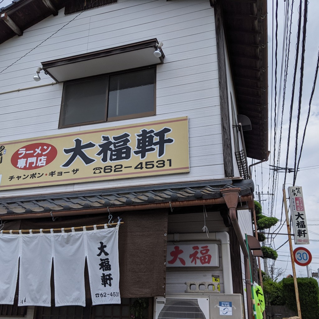 実際訪問したユーザーが直接撮影して投稿した大和町大字久池井ラーメン / つけ麺大福軒の写真