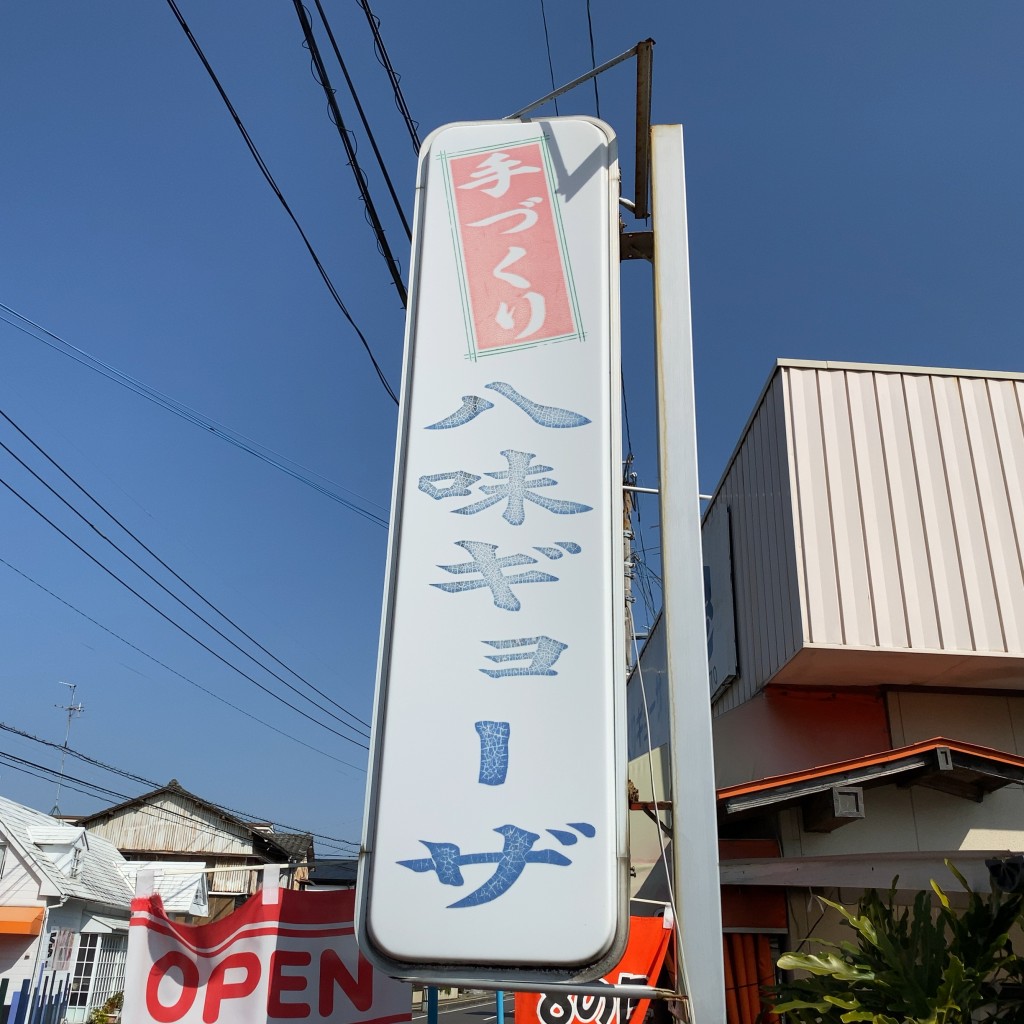 実際訪問したユーザーが直接撮影して投稿した恒久餃子八味屋の写真