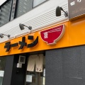 実際訪問したユーザーが直接撮影して投稿した梅林ラーメン専門店ラーメン モリンの写真