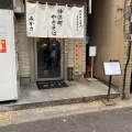 実際訪問したユーザーが直接撮影して投稿した神田神保町焼きそばみかさの写真