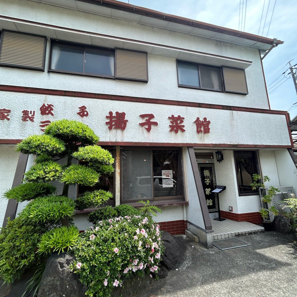 実際訪問したユーザーが直接撮影して投稿した楊子町中華料理揚子菜館の写真