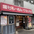 実際訪問したユーザーが直接撮影して投稿した寿ラーメン専門店てらっちょの写真