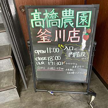 髙橋農園 釜川店のundefinedに実際訪問訪問したユーザーunknownさんが新しく投稿した新着口コミの写真