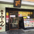 実際訪問したユーザーが直接撮影して投稿した錦ラーメン専門店藤一番 錦店の写真