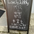 実際訪問したユーザーが直接撮影して投稿した中市町カフェlovely jubblyの写真