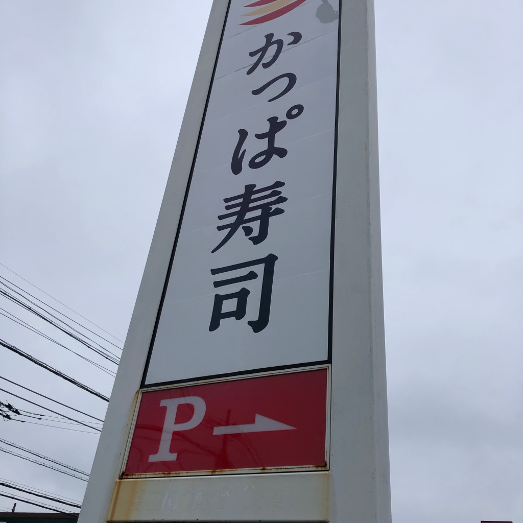 実際訪問したユーザーが直接撮影して投稿した東鎌ケ谷回転寿司かっぱ寿司 鎌ケ谷店の写真