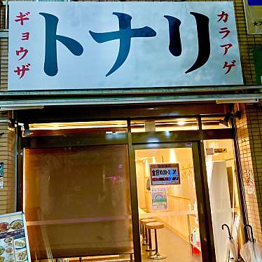 Norris65Lunchloverさんが投稿した西葛西ラーメン専門店のお店東京タンメン トナリ 西葛西店/トウキョウタンメン トナリ ニシカサイテンの写真