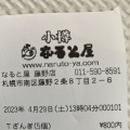 実際訪問したユーザーが直接撮影して投稿した藤野二条定食屋小樽 なると屋 藤野テイクアウト店の写真