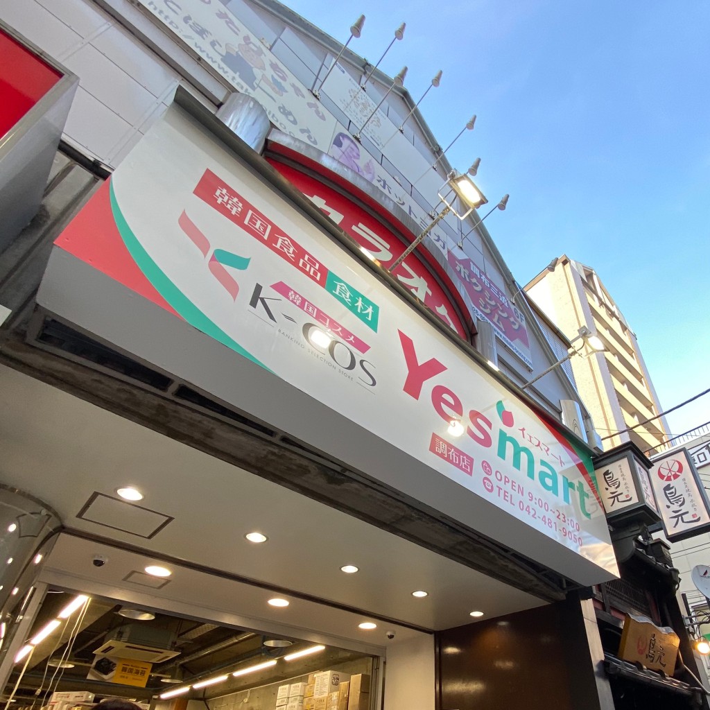 実際訪問したユーザーが直接撮影して投稿した布田輸入食材YES MART 調布店の写真