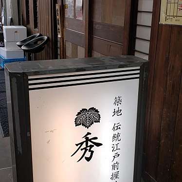 秀徳 3号店のundefinedに実際訪問訪問したユーザーunknownさんが新しく投稿した新着口コミの写真