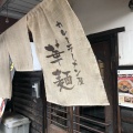 実際訪問したユーザーが直接撮影して投稿した下庄ラーメン専門店華麺の写真