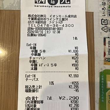 辛麺屋 桝元 イオンモール成田店のundefinedに実際訪問訪問したユーザーunknownさんが新しく投稿した新着口コミの写真