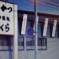 実際訪問したユーザーが直接撮影して投稿した高茶屋小森町とんかつとんかつ神楽坂さくら 津高茶屋店の写真