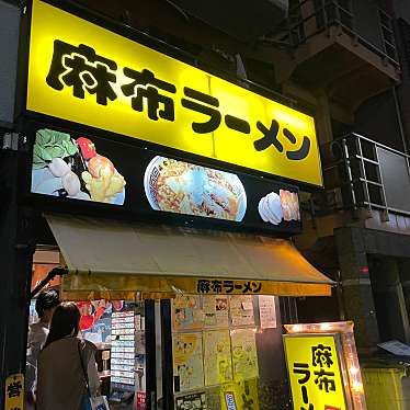 DaiKawaiさんが投稿した麻布十番ラーメン専門店のお店麻布ラーメン 麻布十番店/アザブラーメン アザブジュウバンテンの写真