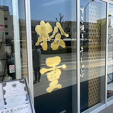 こういっさん-今までみんなありがとう-さんが投稿した羽所町すき焼きのお店すきやき・牛しゃぶ松重/スキヤキギュウシャブマツシゲの写真