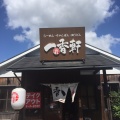 実際訪問したユーザーが直接撮影して投稿した小川町ラーメン専門店一香軒 諫早店の写真