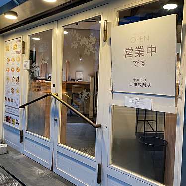 中華そば 上田製麺店のundefinedに実際訪問訪問したユーザーunknownさんが新しく投稿した新着口コミの写真