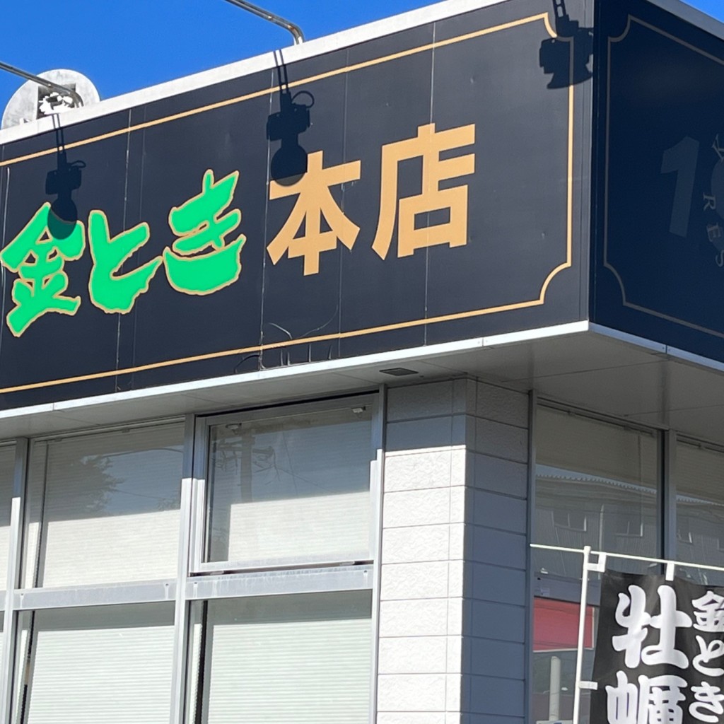 実際訪問したユーザーが直接撮影して投稿した若松町洋食金とき 本店の写真