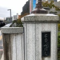実際訪問したユーザーが直接撮影して投稿した向島橋東武橋の写真