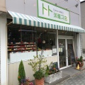 実際訪問したユーザーが直接撮影して投稿した車之町西ケーキトト洋菓子店の写真