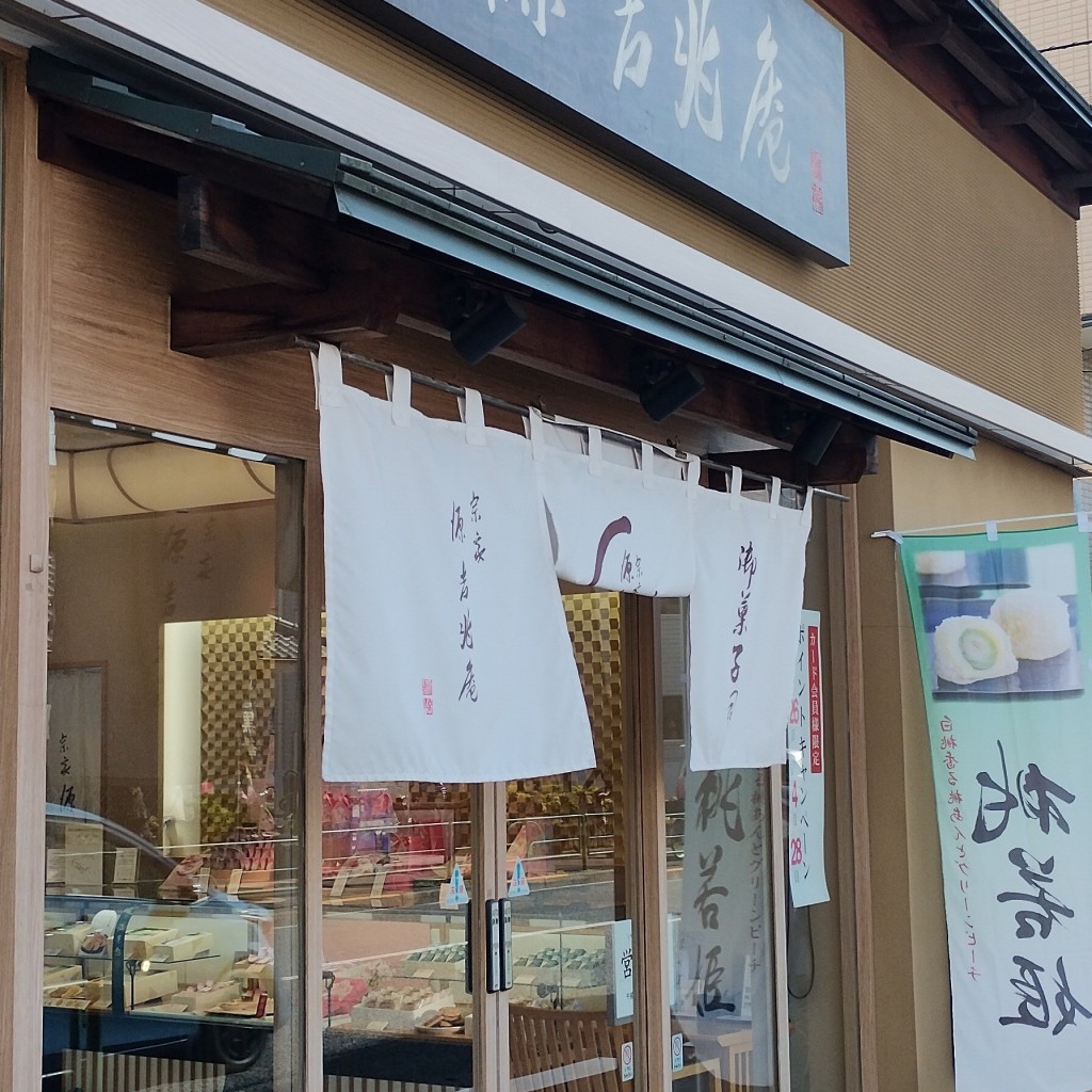 実際訪問したユーザーが直接撮影して投稿した大蔵和菓子源 吉兆庵 世田谷店の写真