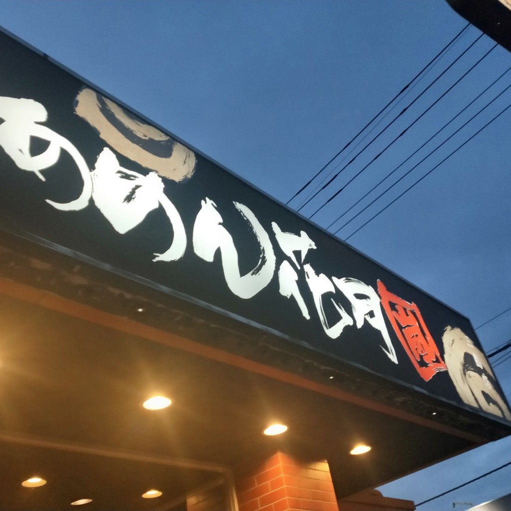 実際訪問したユーザーが直接撮影して投稿した谷田ラーメン専門店らあめん花月嵐 三島店の写真