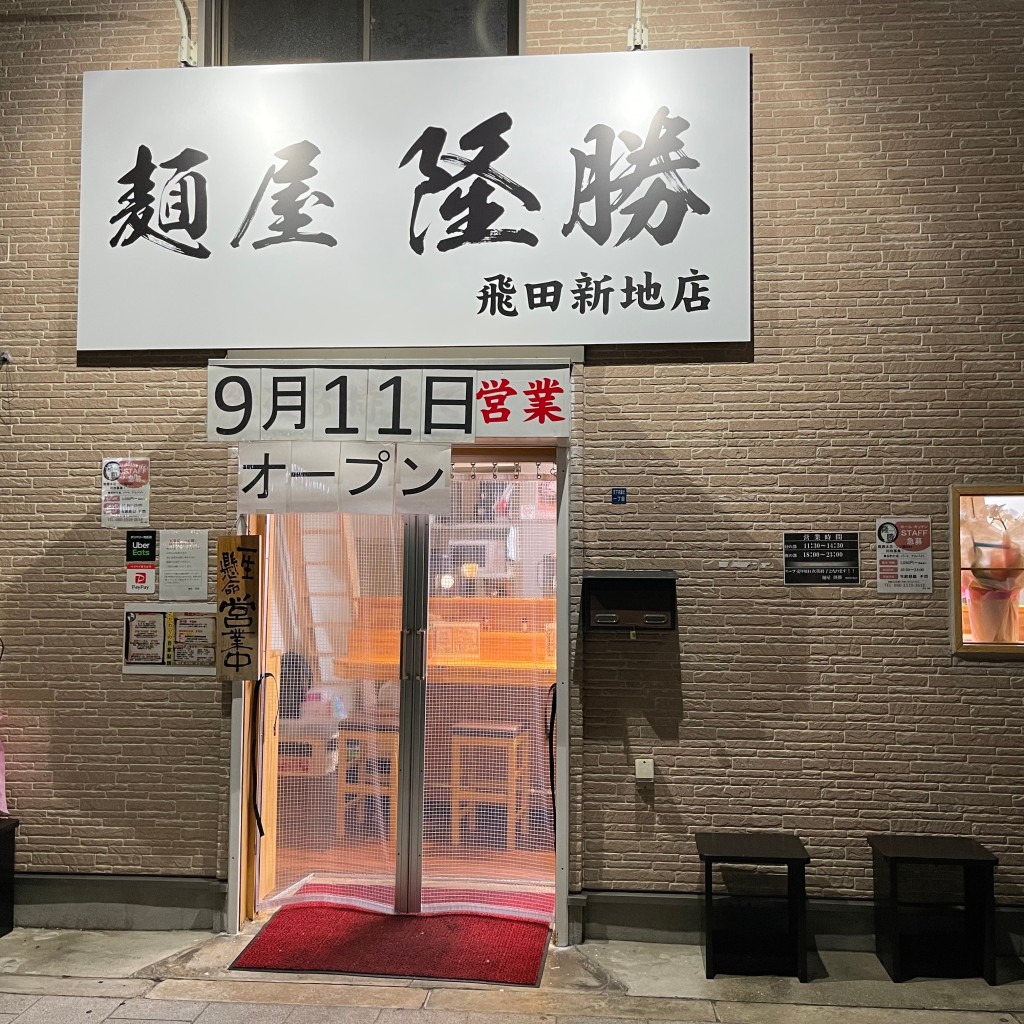 匿命係さんが投稿した天下茶屋北ラーメン / つけ麺のお店麺屋 隆勝  飛田新地店/メンヤ リュウショウ トビタシンチテンの写真