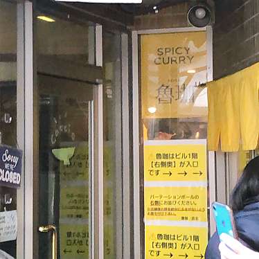 みーーーんさんが投稿した百人町カレーのお店SPICY CURRY 魯珈/スパイシー カレー ロカの写真