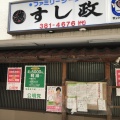 実際訪問したユーザーが直接撮影して投稿した中野寿司すし政 中野本店の写真