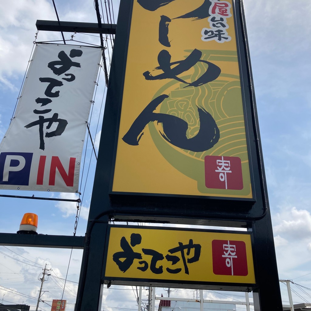 実際訪問したユーザーが直接撮影して投稿した上和田町ラーメン専門店よってこや 岡崎店の写真