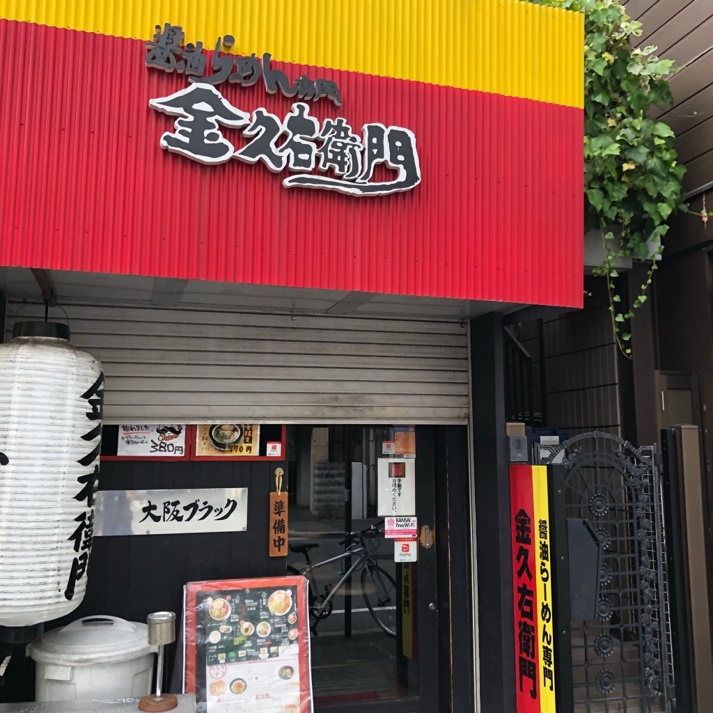 実際訪問したユーザーが直接撮影して投稿した豊津町ラーメン専門店金久右衛門 江坂店の写真