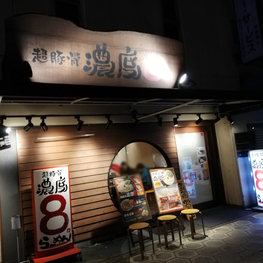 実際訪問したユーザーが直接撮影して投稿した高津ラーメン専門店超豚骨 濃度8の写真