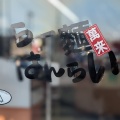実際訪問したユーザーが直接撮影して投稿した堤根ラーメン / つけ麺らーめん ばんらい 杉戸南店の写真