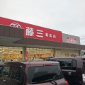 実際訪問したユーザーが直接撮影して投稿した広古新開スーパー藤三新広店の写真