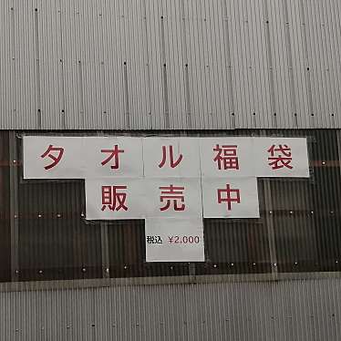 実際訪問したユーザーが直接撮影して投稿した波方町樋口日用品雑貨製造 / 卸今井タオル株式会社の写真