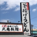 実際訪問したユーザーが直接撮影して投稿した西月隈うどん丸亀製麺 西月隈店の写真