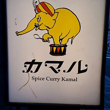 クルクルさんが投稿した菱屋町インドカレーのお店カマル/Kamalの写真