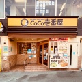 実際訪問したユーザーが直接撮影して投稿した一番町カレーCoCo壱番屋 JR徳島駅前店の写真