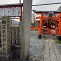 実際訪問したユーザーが直接撮影して投稿した稲荷町(七条通)神社稲荷神社の写真