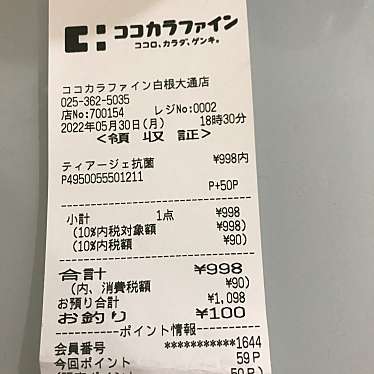 ココカラファイン白根大通店のundefinedに実際訪問訪問したユーザーunknownさんが新しく投稿した新着口コミの写真