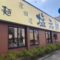 実際訪問したユーザーが直接撮影して投稿した三山木上谷浦ラーメン専門店塩元帥 京田辺店の写真