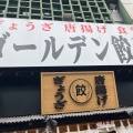 実際訪問したユーザーが直接撮影して投稿した赤坂餃子ゴールデン餃子の写真