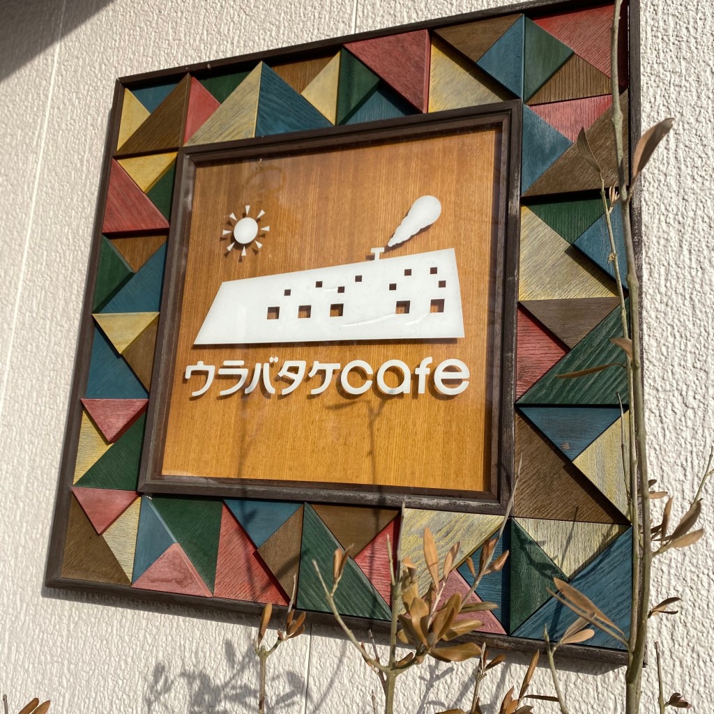 実際訪問したユーザーが直接撮影して投稿した古川穂波カフェウラバタケCafeの写真