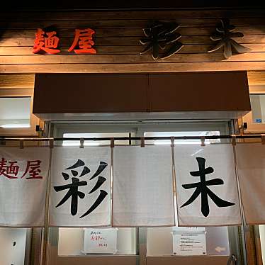 実際訪問したユーザーが直接撮影して投稿した美園十条ラーメン専門店麺屋 彩未の写真